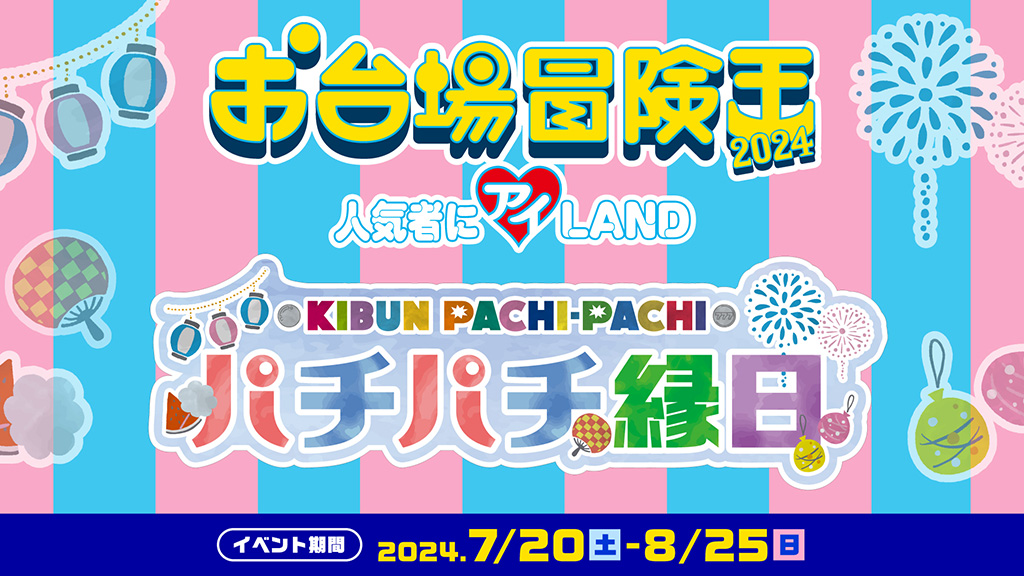 ニコニコ超会議2024 に【パーラー 超 KIBUN PACHI-PACHI】 ブースを出展！