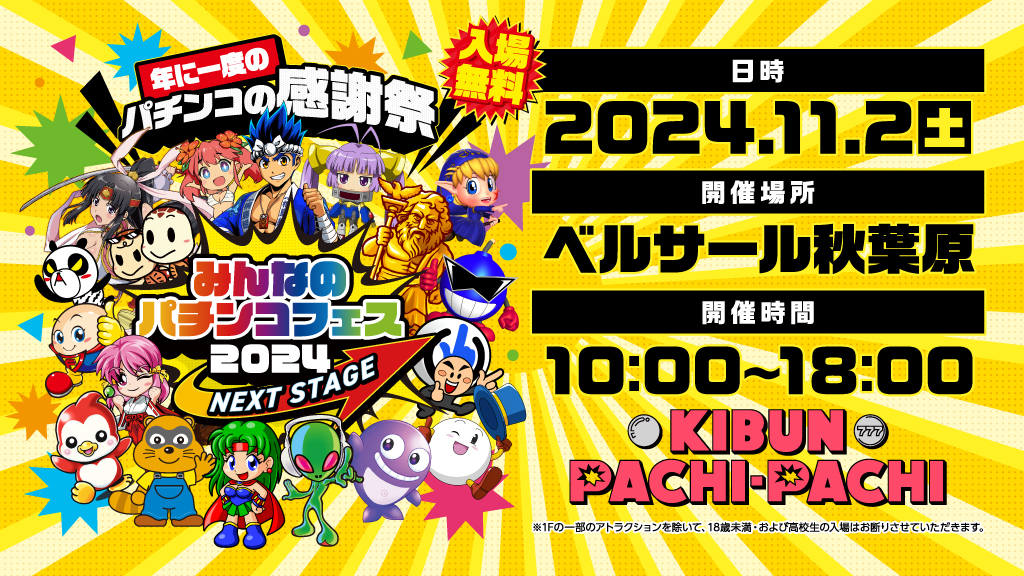 ニコニコ超会議2024 に【パーラー 超 KIBUN PACHI-PACHI】 ブースを出展！